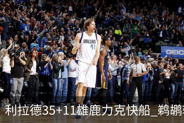 利拉德35+11雄鹿力克快船 鹈鹕轻取老鹰4连胜